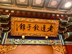 门面-老边饺子馆(中街店)
