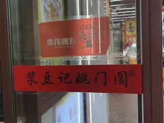 -阊门姚记豆浆(旧学前直营店)