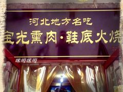 门面-宝光熏肉鞋底火烧(新街口店)