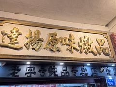 -達揚原味燉品(文明路店)