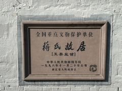 -蒋氏故居
