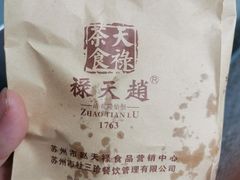 -赵天禄(葑门横街店)
