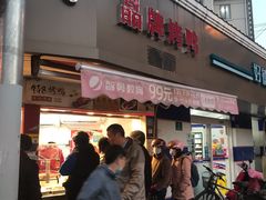 门面-晶牌烤鸭(延吉东路557弄小区店)
