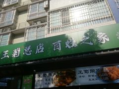 -王菊美食街·王菊面馆(总店)