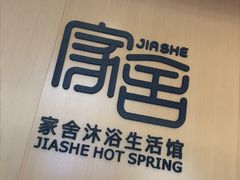 -家舍沐浴生活馆
