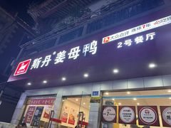 -斯丹姜母鸭·古法干香(涂门街总店)