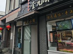 -奎元馆.百年奎元.非遗传承(西湖边的解放路店)