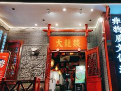 -大龙燚火锅(春熙店)