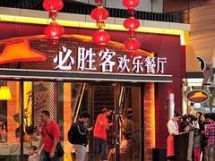 门面-必胜客(湘隆店)