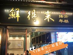 门面-鲜得来排骨年糕(豫园店)