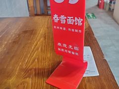 -春雪面馆(转塘店)