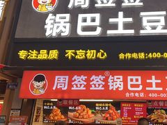 -周签签锅巴土豆(建设路总店)
