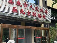 -湘中缘·湖南菜(娄底驻京办店)