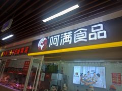 门面-阿满卤香鸡(新街口印象汇店)