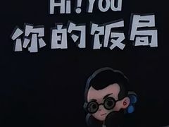 -Hi YOU你的饭局泰餐厅(雍和宫店)