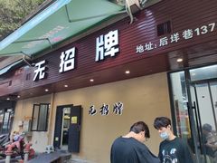 门面-无招牌