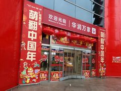 -华润万家(华夏店)