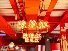 -陈艳红火锅菜·冒菜(簋街店)