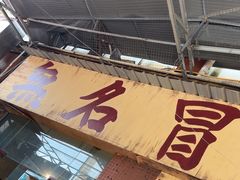 -蓉城西二道无名冒菜(西二道街店)