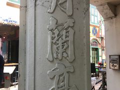 -白蘭閣街蝦麵