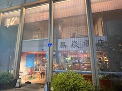 -鳥焱商店(王府大街店)