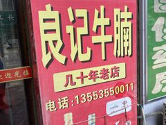 -老字号良记牛腩档