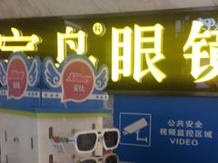 -宝岛眼镜·蔡司·依视路·青少儿近视防控验配中心(太白印象城店)