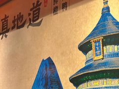 -真地道京味府·鲜橙烤鸭·北京菜(朝外大街东大桥店)