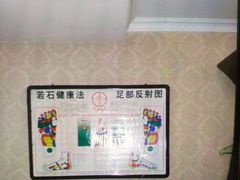 -若石足道SPA 连锁(丹东街店)