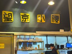 -望京小腰(北京总店)