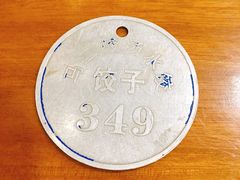 -回坊马二饺子馆