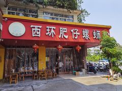 -西环肥仔螺蛳粉(总店)