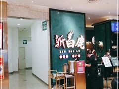 -新白鹿餐厅(金鹰新街口店)