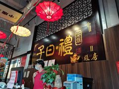 -子曰禮·茶居(端州星光礼誉店)