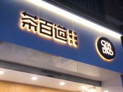 门面-茶百道(下沙宝龙二期店)