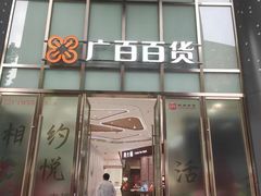 -广州市东方眼镜连锁企业有限公司(东山未来里店)