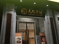 -民信老铺(人民路店)