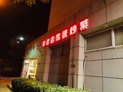 -胖子菜馆(隆昌路店)