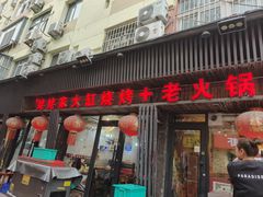 -姥姥家大缸烧烤(台东店)