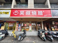 -吴叔烧腊(老虎桥店)