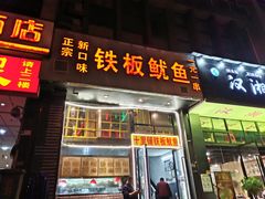 门面-十里铺铁板鱿鱼