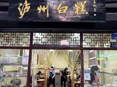 门面-泸州白糕(慈善路店)