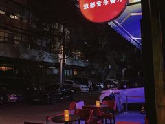 -JUKEBOX玖部音乐餐厅(华侨城店)