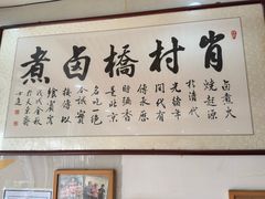 -原肖村桥卤煮(旧宫东路店)