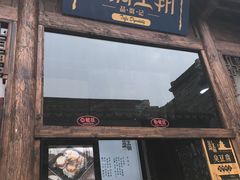 门面-品腐记·豆腐王朝(老门东总店)