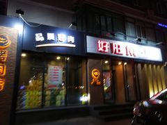 门面-好旺角齐市鲜切牛自助烤肉(农林五道街总店)
