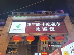 -正宁路小吃夜市