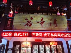 门面-虎哥私房菜(馒头山店)