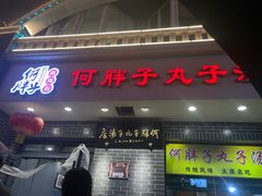 -何胖子丸子汤(南海街店)