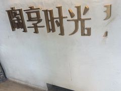 -陶享时光西餐·下午茶(信河街店)